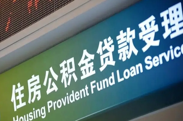 公积金能重复贷款吗_绍兴公积金代办在职离职封存服务